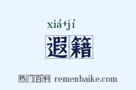遐籍是什么意思的图片